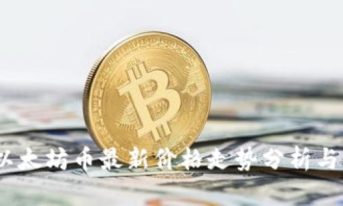 2023年以太坊币最新价格走势分析与行情预测