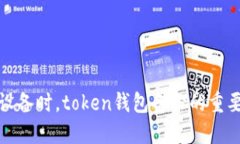换设备时，token钱包备份的重要性