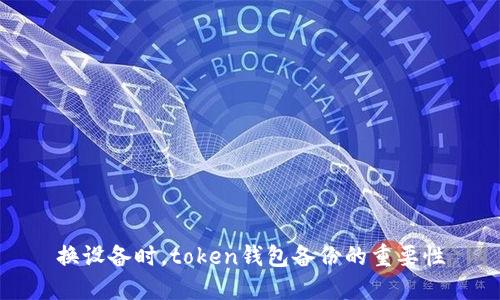 换设备时，token钱包备份的重要性