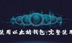 如何安全有效地使用以太坊钱包：完整使用教程