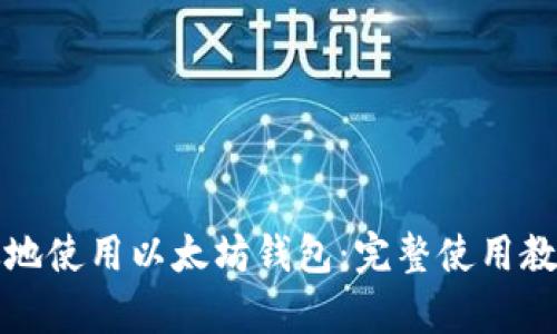 如何安全有效地使用以太坊钱包：完整使用教程及下载指南