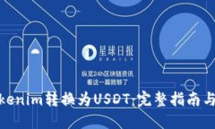 如何将Tokenim转换为USDT：完整指南与操作步骤