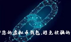 如何保护您的虚拟币钱包，避免被骗的实用指南