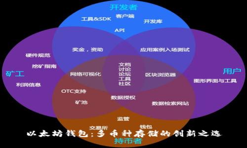 以太坊钱包：多币种存储的创新之选