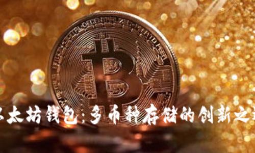 以太坊钱包：多币种存储的创新之选