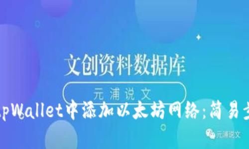 如何在tpWallet中添加以太坊网络：简易步骤指南