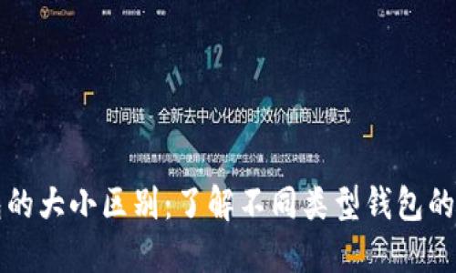 区块链钱包的大小区别：了解不同类型钱包的优势与劣势