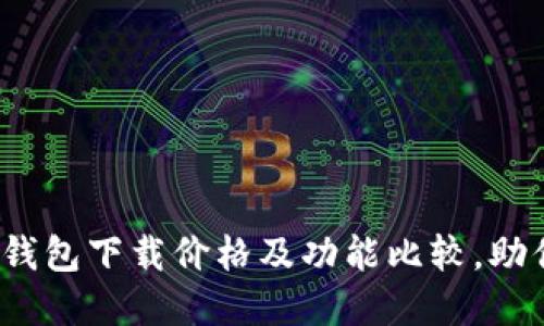 2023年最全以太坊钱包下载价格及功能比较，助你安全管理数字资产