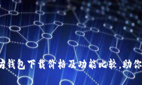 2023年最全以太坊钱包下载价格及功能比较，助你安全管理数字资产
