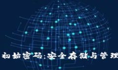 比特币钱包初始密码：安全存储与管理的关键要