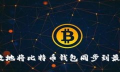 如何高效地将比特币钱包同步到最新区块？