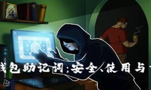 掌握以太坊钱包助记词：安全、使用与重要性全解析