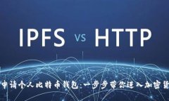 如何轻松申请个人比特币钱包：一步步带你进入