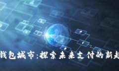 中国数字钱包城市：探索未来支付的新趋势与创