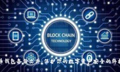 比特币钱包备份文件：保护你的数字资产安全的