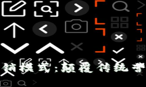 探秘区块链营销模式：颠覆传统营销的全新策略