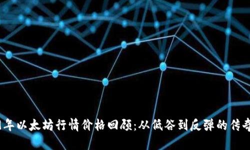 2019年以太坊行情价格回顾：从低谷到反弹的传奇之旅