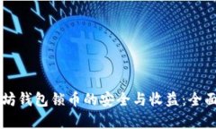以太坊钱包锁币的安全与收益：全面解析