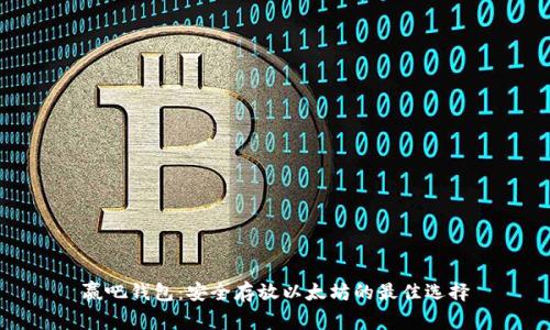 赢吧钱包：安全存放以太坊的最佳选择