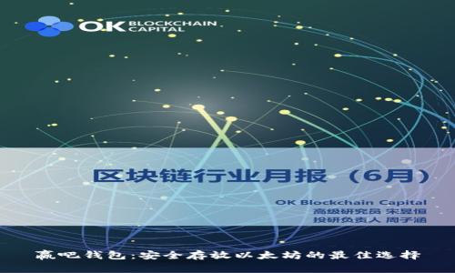 赢吧钱包：安全存放以太坊的最佳选择