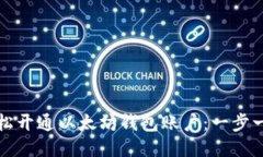 如何轻松开通以太坊钱包账户：一步一步指南