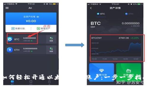 如何轻松开通以太坊钱包账户：一步一步指南