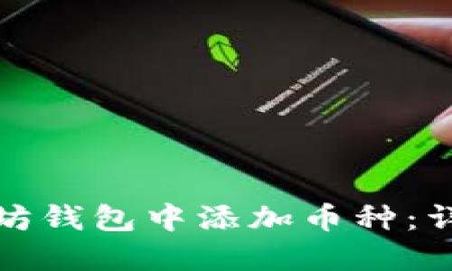 如何在老以太坊钱包中添加币种：详细指南与技巧