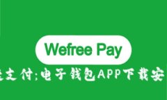 畅享便捷支付：电子钱包APP下载安装全攻略