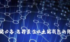 挖以太坊必备：选择最佳以太坊钱包的终极指南