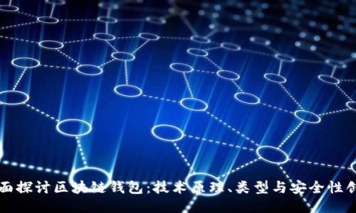 全面探讨区块链钱包：技术原理、类型与安全性创新