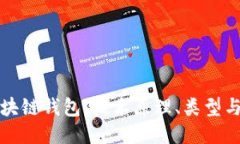 全面探讨区块链钱包：技术原理、类型与安全性