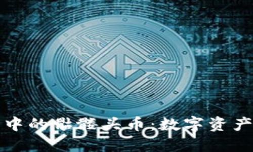 揭秘以太坊钱包中的骷髅头币：数字资产的新潮流与创新