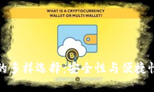 区块链钱包的多样选择：安全性与便捷性的完美结合