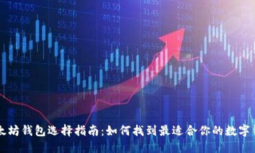 以太坊钱包选择指南：如何找到最适合你的数字钱包