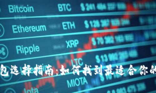 以太坊钱包选择指南：如何找到最适合你的数字钱包