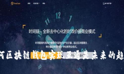 为何区块链钱包实现互通是未来的趋势？