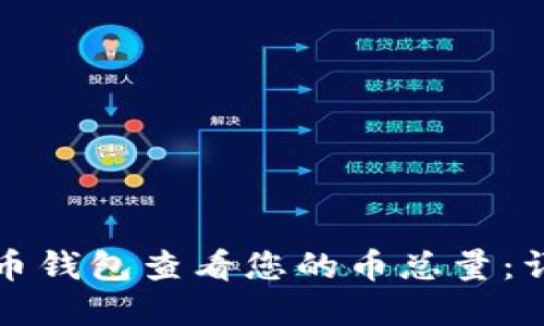 如何使用虚拟币钱包查看您的币总量：详细指南与技巧