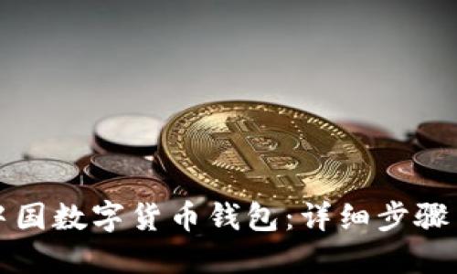 轻松注册中国数字货币钱包：详细步骤与实用技巧