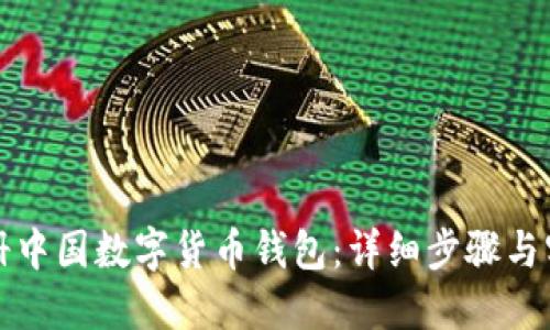 轻松注册中国数字货币钱包：详细步骤与实用技巧