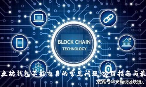 解决以太坊钱包不能交易的常见问题：实用指南与最佳实践