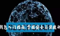 数字货币钱包入门指南：掌握安全与便捷的投资