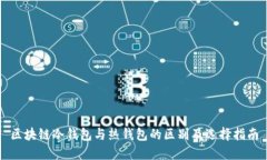 区块链冷钱包与热钱包的区别及选择指南