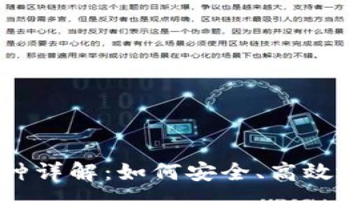 以太坊钱包官方币种详解：如何安全、高效地管理你的ETH资产