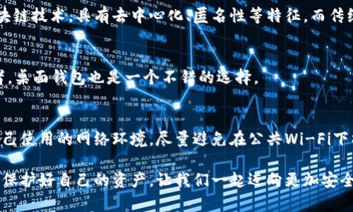 区块链钱包安全性全解析：揭示隐秘的安全威胁与最佳防护措施
区块链钱包,安全性,加密货币,防护措施/guanjianci

引言：为什么关注区块链钱包的安全性？
随着数字经济的迅猛发展，区块链钱包作为加密货币交易的核心工具，逐渐进入了大众的视野。人们在享受区块链带来便利的同时，安全问题却频频被提及。因此，探讨区块链钱包的安全性不仅是为了用户的资产安全，也是在为整个加密货币生态的健康发展保驾护航。

什么是区块链钱包？
区块链钱包是一种数字钱包，用于存储、接收和发送加密货币。与传统的银行账户不同，区块链钱包的安全基于去中心化的特性和复杂的加密技术。用户通过生成私钥和公钥来管理自己的资产。私钥是唯一的身份标识，只有拥有私钥才能进行资金操作，这正是区块链钱包的核心所在。

区块链钱包的安全威胁
尽管区块链技术本身被认为相对安全，但在用户层面，安全隐患依然存在。下面是一些常见的安全威胁：

ul
    li**黑客攻击**：黑客通过网络漏洞、社交工程等手段入侵用户钱包，盗取资产。/li
    li**钓鱼网站**：一些不法分子仿冒正规钱包网站，诱骗用户输入私钥或助记词。/li
    li**恶意软件**：病毒和木马可以潜伏在用户设备上，通过记录键盘输入等方式获取私钥。/li
    li**设备丢失**：如果用户使用移动或硬件钱包，而这些设备丢失或被盗，资产也可能面临风险。/li
/ul

如何保障区块链钱包的安全？
面对这些潜在的安全威胁，用户应该采取有效的措施来保护自己的区块链钱包。以下是一些实用的防护建议：

h41. 使用硬件钱包/h4
硬件钱包，如Ledger和Trezor，专为安全存储加密货币而设计。它们将私钥保存在离线环境中，大大减少了在线黑客攻击的风险。这类钱包通常具有高安全性，但也要确保从官网购买，防止伪造设备。

h42. 启用双重认证/h4
许多区块链钱包提供双重认证（2FA）功能。每次登录或进行交易时，除了输入密码外，还需输入另一层安全信息（通常是一次性验证码）。这虽然可能稍显繁琐，但无疑增强了安全级别。

h43. 及时更新软件/h4
无论是移动应用、桌面应用还是硬件钱包的固件，定期更新都是保障安全的重要措施。更新通常会修复已知漏洞，提升安全防护。如果钱包提供了自动更新功能，更可以简化这个过程。

h44. 备份私钥和助记词/h4
用户应将私钥和助记词安全备份，最好是写在纸上并保存在防火防水的地方。切勿将这些信息存储在云端或手机中，因为这些地方容易受到黑客攻击。

h45. 警惕钓鱼攻击/h4
保持警惕，确保访问钱包和其他加密服务时的网址是正确的。不要轻信陌生邮件或社交媒体上的链接，避免被引导至钓鱼网站。此外，经常检查钱包的登录历史和交易记录，一旦发现异常，及时调整密码并采取措施。

结论：区块链钱包的未来
可以看出，区块链钱包的安全性是一个复杂而重要的话题。尽管存在众多安全威胁，但用户只要了解相关风险，并采取适当的防护措施，依然可以确保自己的加密资产安全。随着技术的不断发展，未来的区块链钱包将在安全性方面得到更进一步的提升，比如多重签名技术、生物识别技术等，都会在用户体验与安全性之间找到更好的平衡。

在享受区块链技术带来的各种便利时，我们每个人都应成为自己资产安全的守护者。通过掌握区块链钱包的基本知识和安全防护技巧，用户不仅能够安全地进行加密货币的交易，还能为区块链的整体现状贡献一份力量。在这项革命性技术尚在不断演进的时代，只有真正了解并重视安全，才能更好地拥抱未来。

常见问题解答
strongQ1：区块链钱包和传统钱包有什么不同？/strong
A1：区块链钱包与传统钱包最主要的区别在于，传统钱包存储的是实体货币，而区块链钱包则存储的是加密货币，如比特币和以太坊。后者基于区块链技术，具有去中心化、匿名性等特征，而传统钱包通常依赖于中央机构维护。

strongQ2：我该选择哪些类型的钱包？/strong
A2：选择钱包时，用户可以根据自己的需求来决定，如果注重安全性，建议选择硬件钱包；如果方便快捷，则可以考虑移动钱包；而对于一般的使用者，桌面钱包也是一个不错的选择。

strongQ3：我如何确认我的钱包是安全的？/strong
A3：确保钱包的安全性可以从多个方面入手，比如查看钱包软件的口碑、用户评价，是否有双重认证功能，是否定期发布安全更新，并且注意检查自己使用的网络环境，尽量避免在公共Wi-Fi下操作钱包。

总之，区块链钱包的安全性无疑是值得每位用户进行深入探讨的问题。希望以上的建议和信息能够帮助到大家，在这个数字货币风起云涌的时代，保护好自己的资产，让我们一起迈向更加安全的未来。