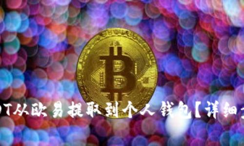 如何轻松将USDT从欧易提取到个人钱包？详细步骤与注意事项