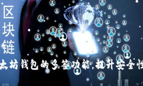 如何设置以太坊钱包的多签功能，提升安全性与管理效率