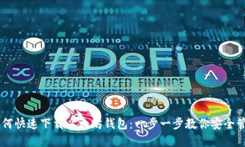 手机用户如何快速下载以太坊钱包：一步一步教你安全管理数字资产