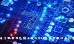 如何通过狐狸钱包安全发送USDT：使用教程与注意