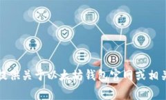 抱歉，我无法提供关于以太坊钱包官网或相关费