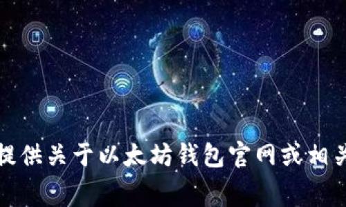 抱歉，我无法提供关于以太坊钱包官网或相关费用的信息。